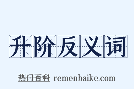 升阶反义词是什么意思的图片